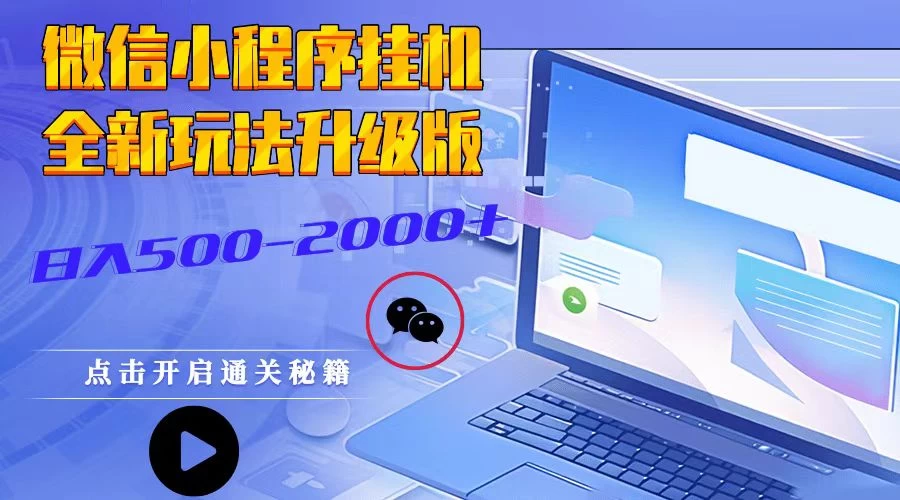 微信小程序挂机2025最新3.0玩法适合小白操作简单上手 第1张