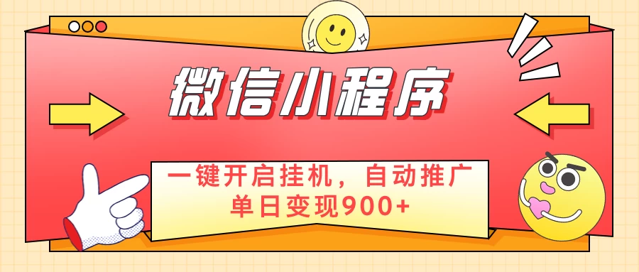 微信小程序真正的实现睡后都在挣米，只需一键挂机 第1张