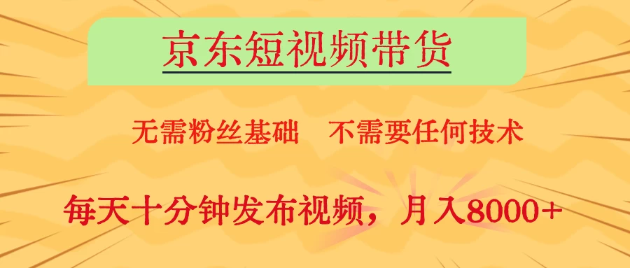 京东短视频带货，O基础副业首选 第1张