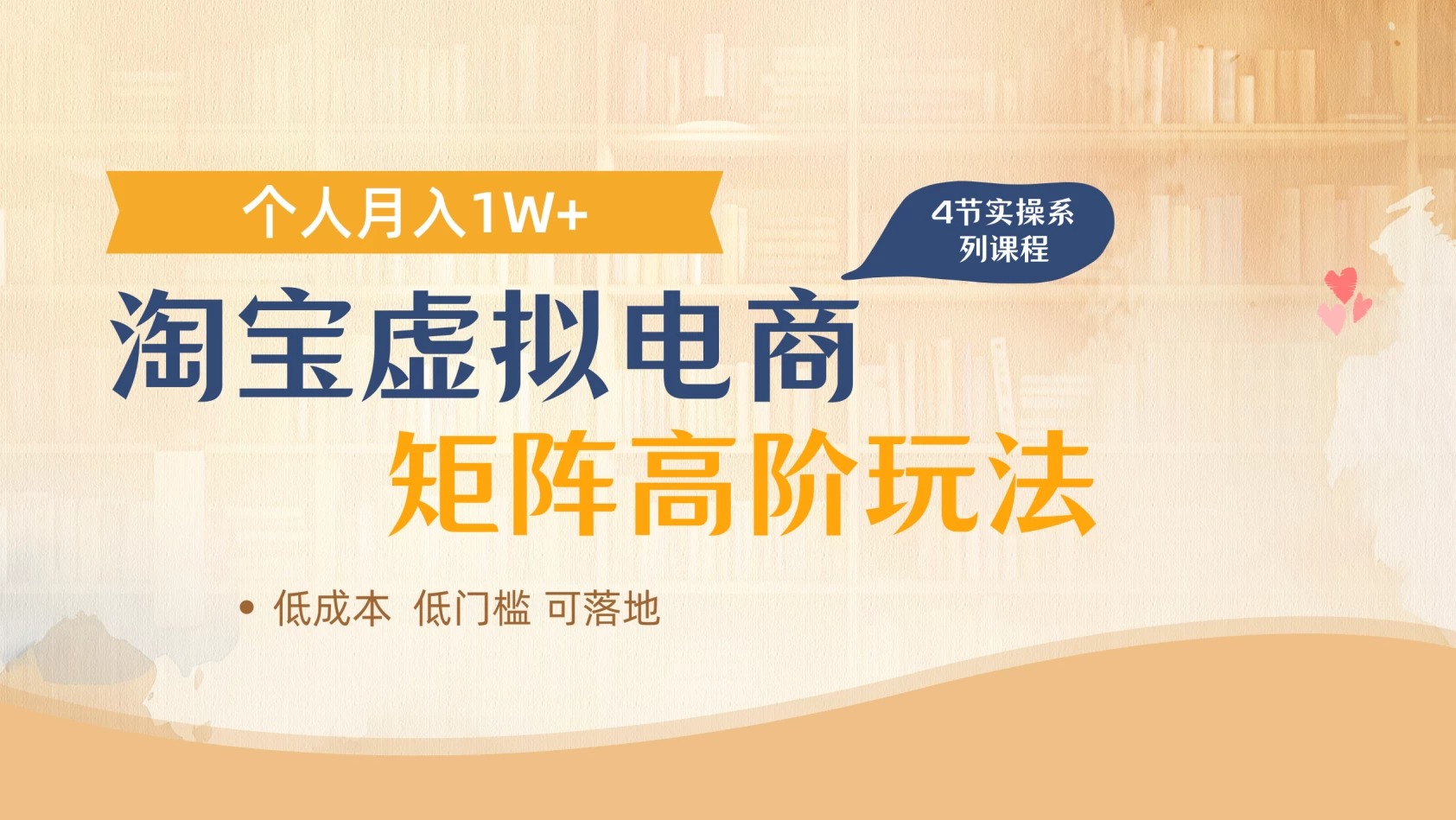 淘宝虚拟电商进阶玩法，多店矩阵倍增收益，单人月入1W+ 第1张