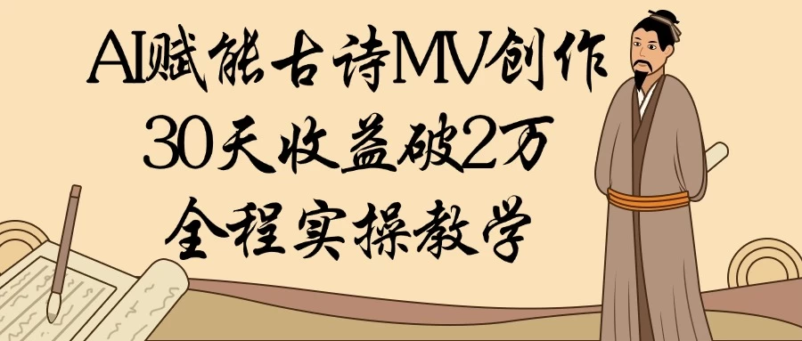 AI赋能古诗MV创作：30天收益破2万，全程实操教学 第1张
