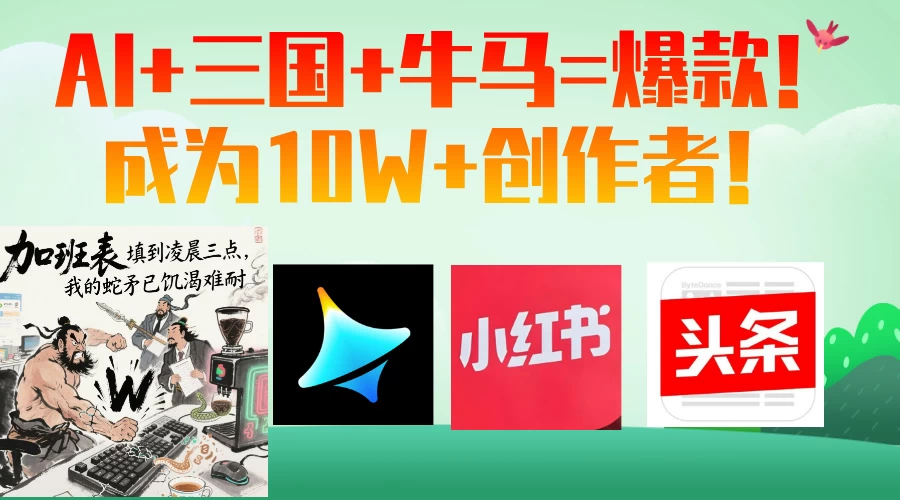 AI+三国+牛马=爆款！成为10W+创作者！ 第1张