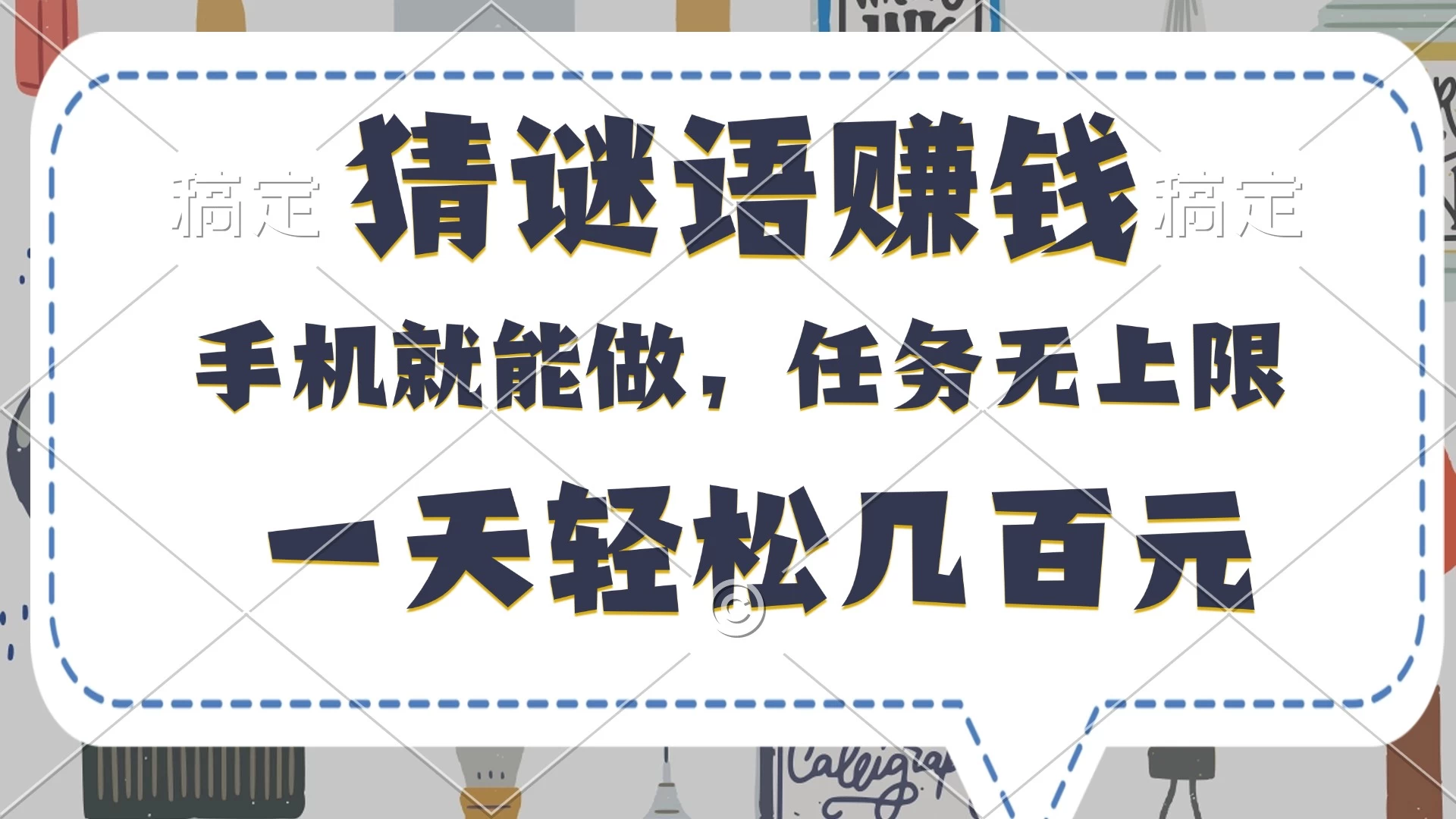 猜谜语赚钱，有手机就能做，任务无上限，只要做就有，一天轻松几百元 第1张