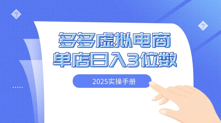 2025拼多多虚拟电商实操手册 小白单店日入3位数 可矩阵 第1张
