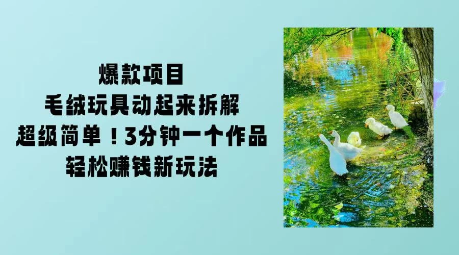 毛绒玩具动起来项目拆解，三四分钟一个作品，轻松转粉赚钱新玩法 第1张